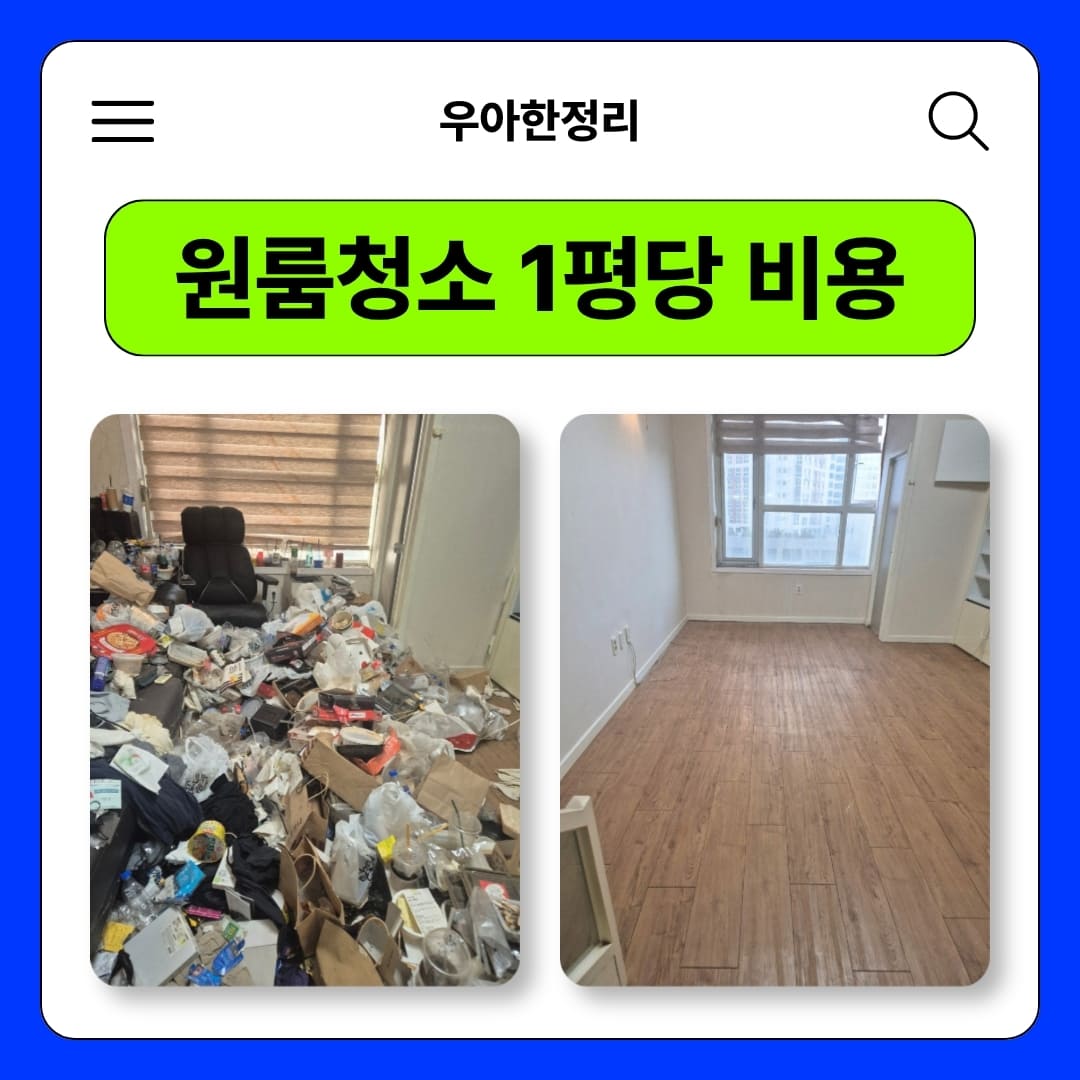 우아한정리 원룸청소 업체 5평부터 15평까지 비용 총정리