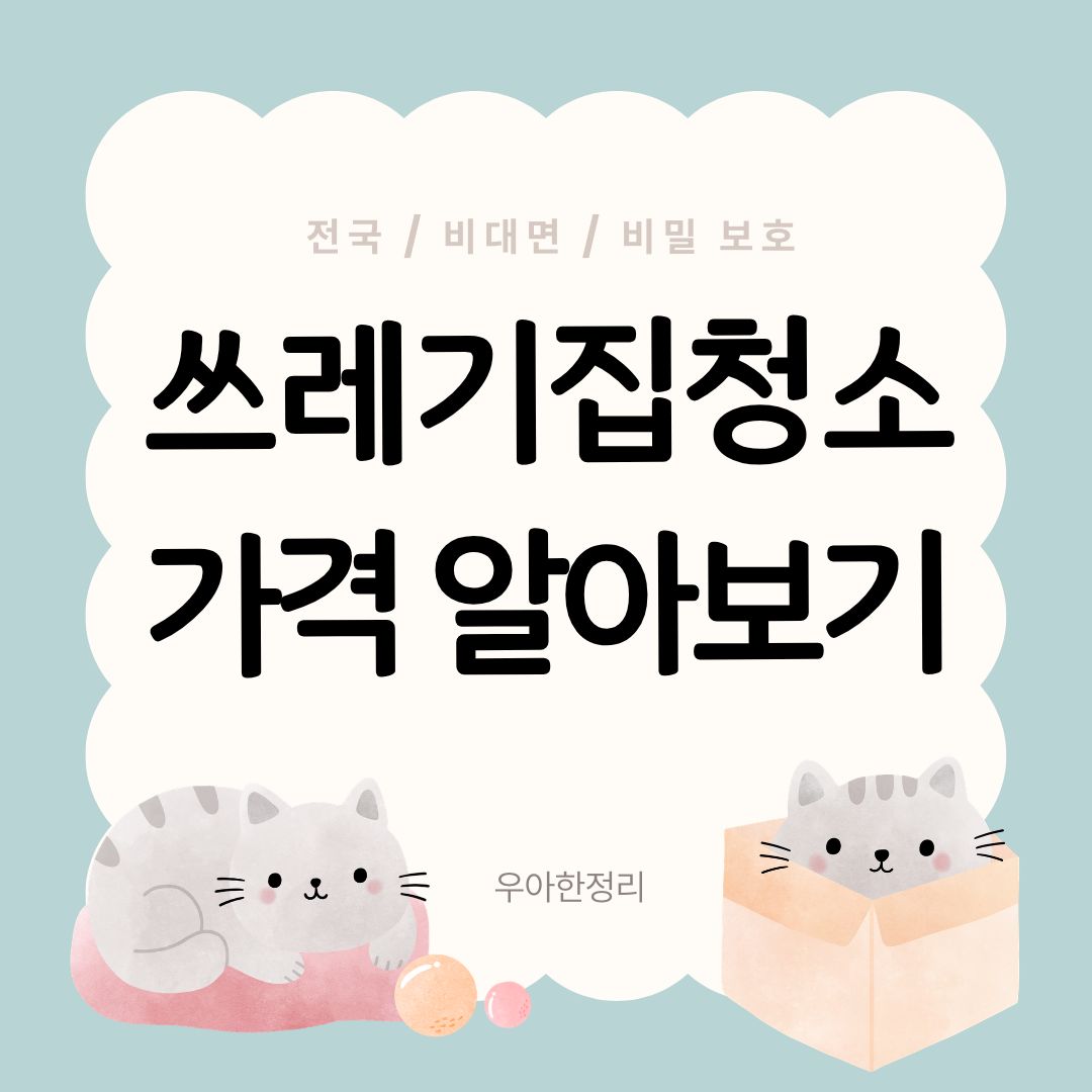 우아한정리 레기집 특수청소 업체 가격
