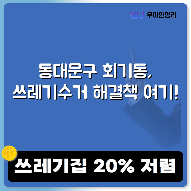 동대문구 회기동, 쓰레기수거 해결책 여기! 타이틀이미지