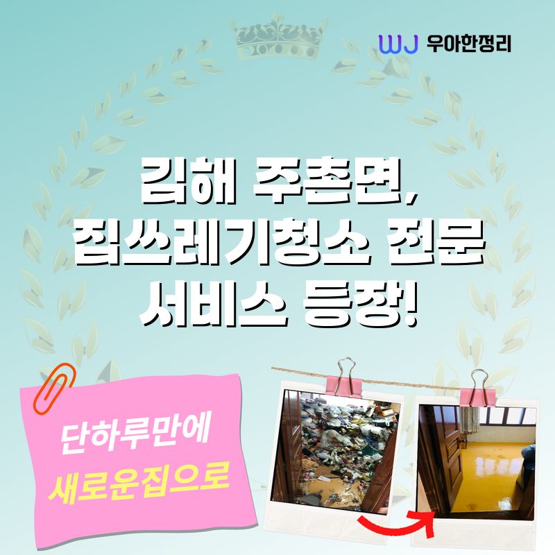 김해 주촌면, 집쓰레기청소 전문 서비스 등장! 타이틀이미지