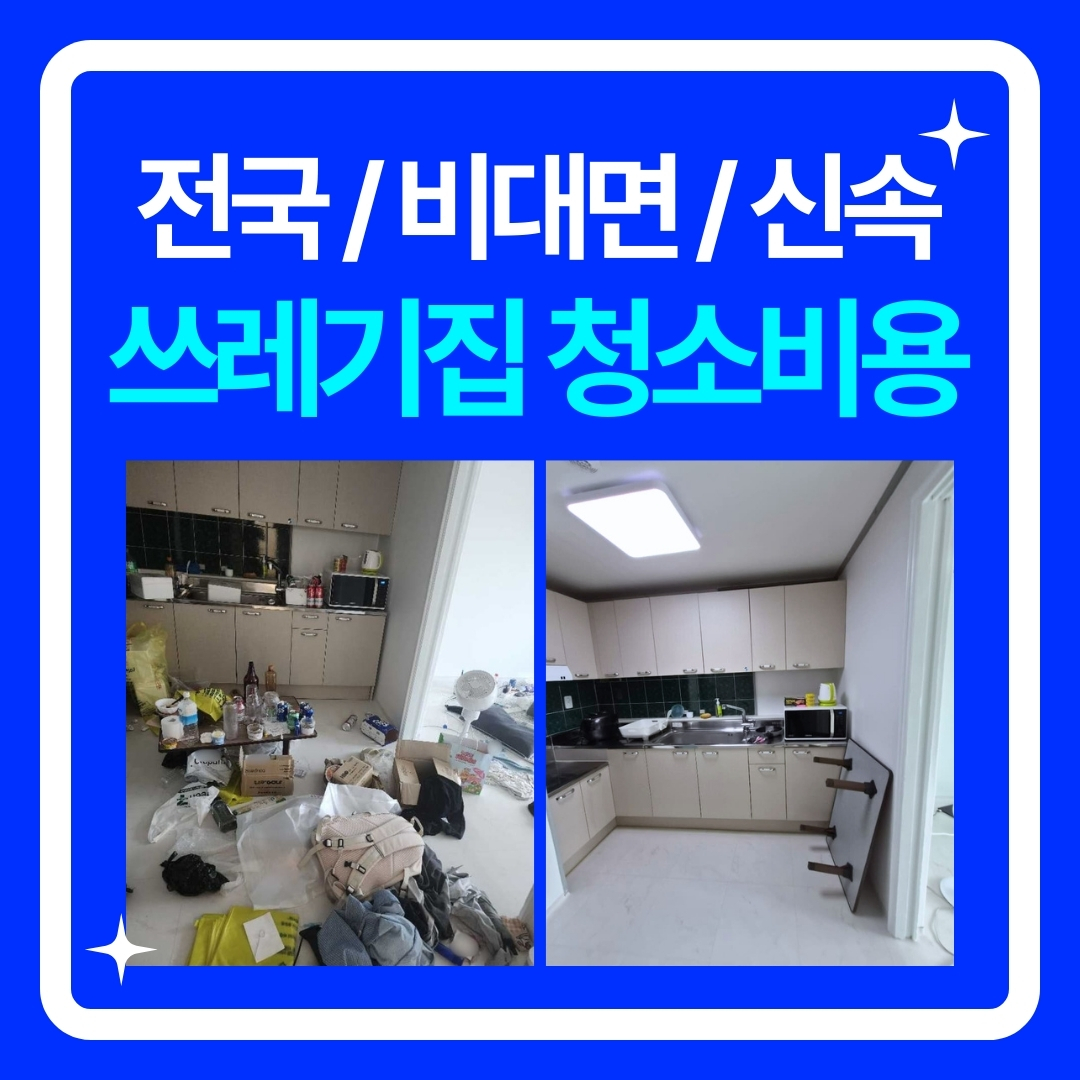 우아한정리 청소명장쓰레기집청소비용