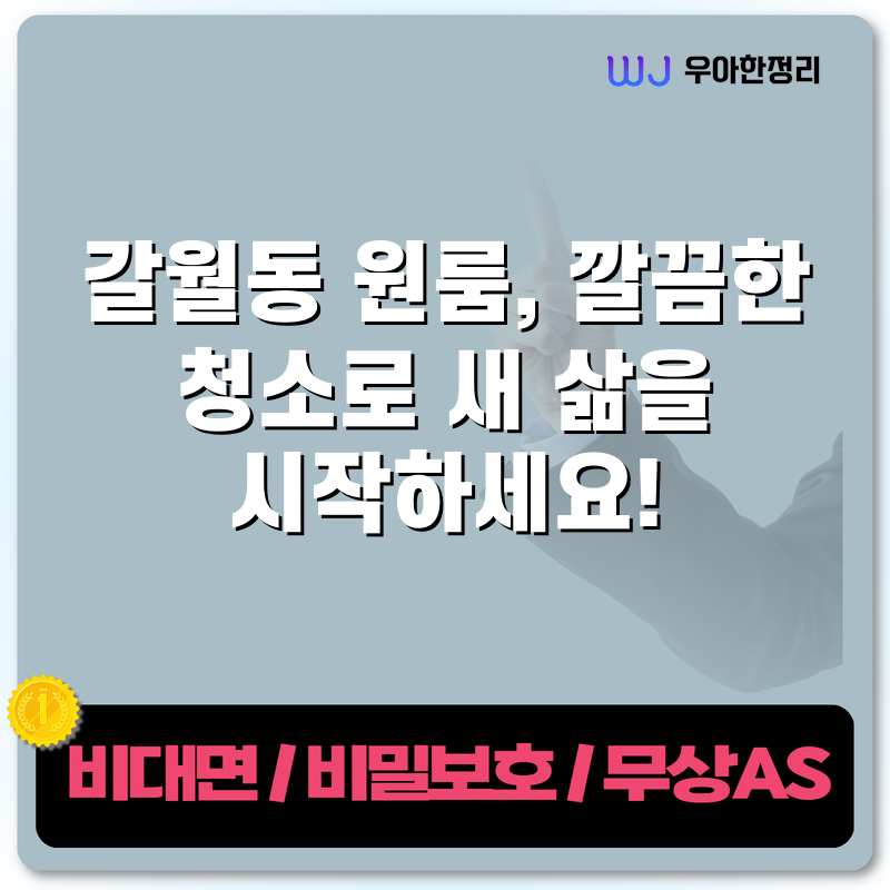 갈월동 원룸, 깔끔한 청소로 새 삶을 시작하세요! 타이틀이미지