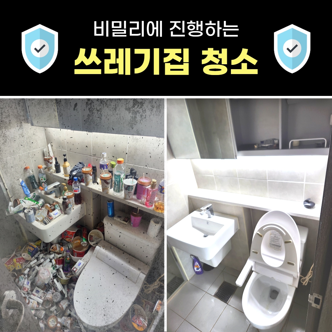 우아한정리 쓰레기집 청소, 비밀리에 진행하는 우정 프로젝트(경기 파주)