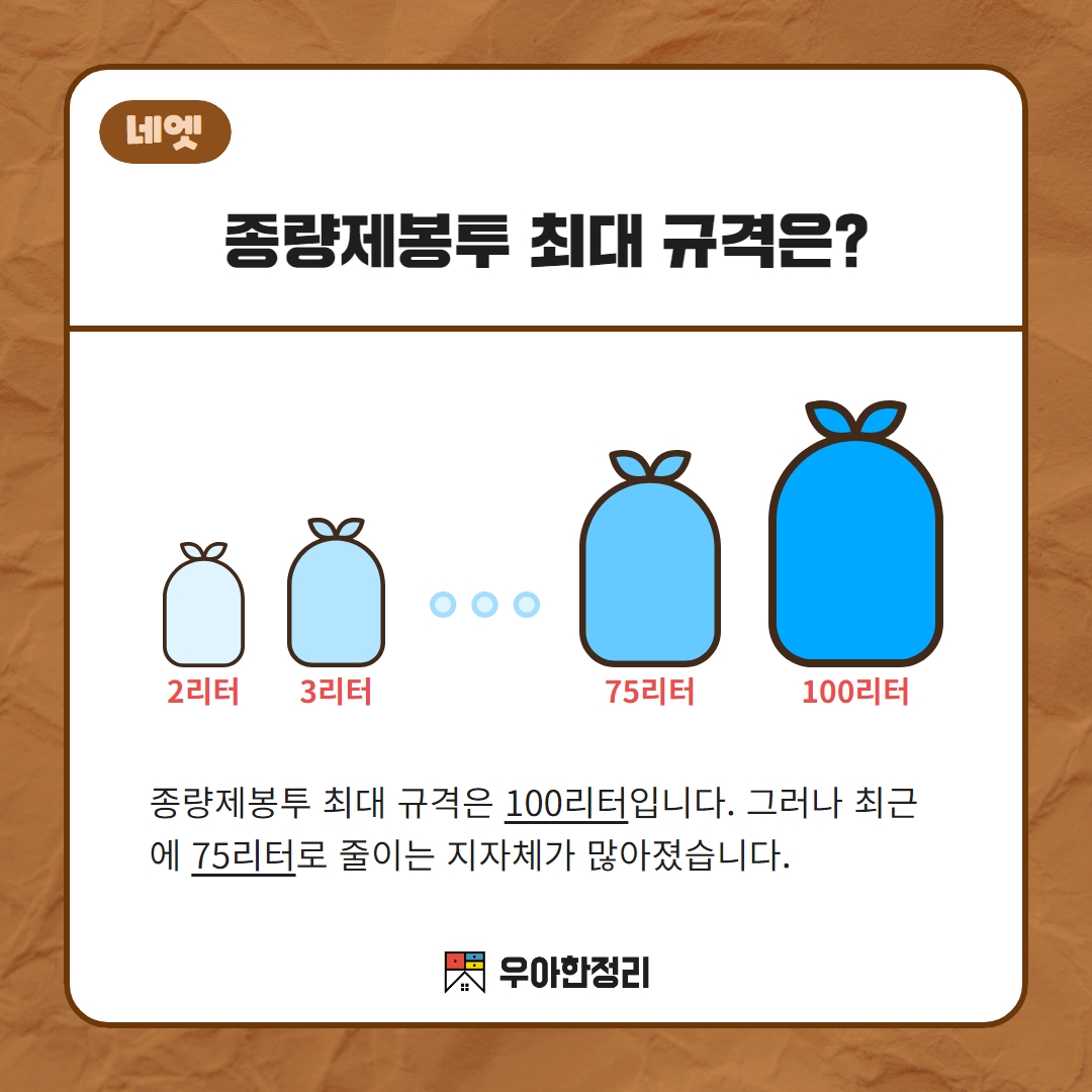 종량제봉투 최대 규격 우아한정리