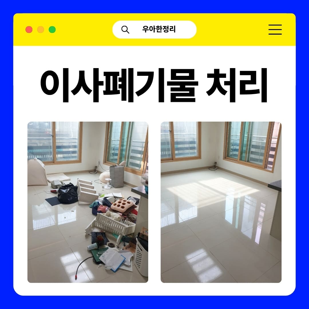 우아한정리 이사폐기물 수거 처리, 추가 비용 없이 견적 받는 3가지 사진 촬영 팁