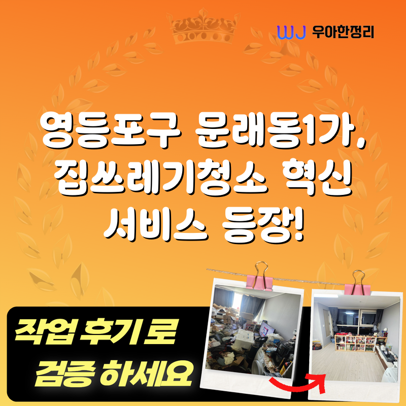 영등포구 문래동1가, 집쓰레기청소 혁신 서비스 등장! 타이틀이미지