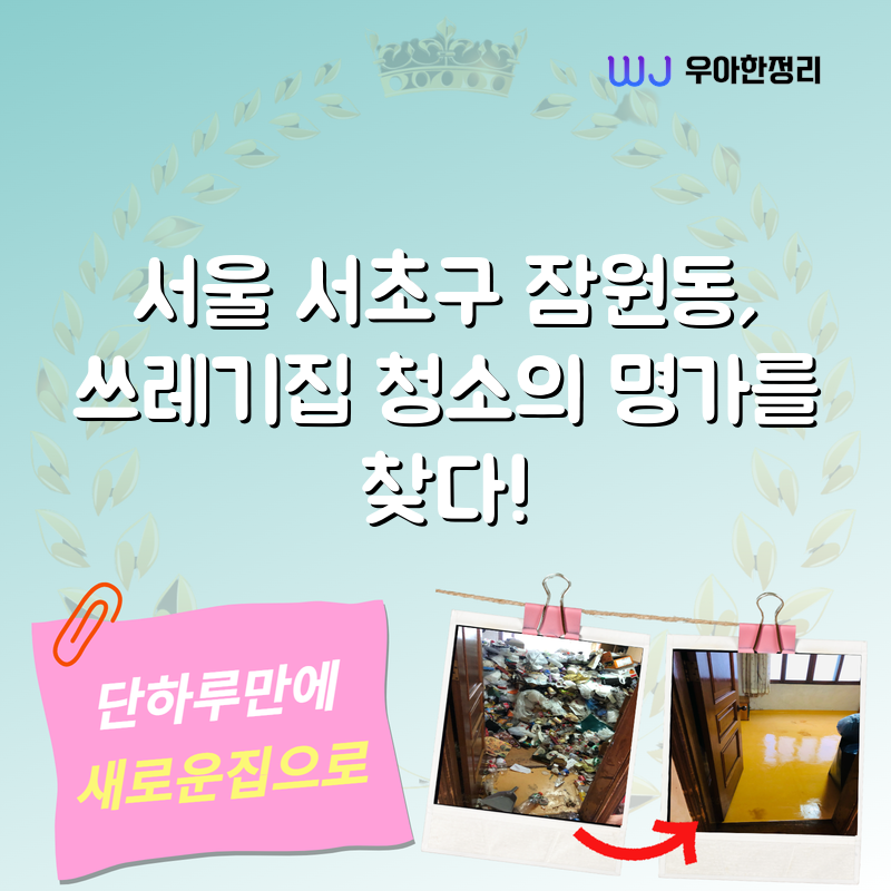 서울 서초구 잠원동, 쓰레기집 청소의 명가를 찾다! 타이틀이미지
