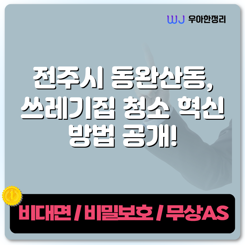 전주시 동완산동, 쓰레기집 청소 혁신 방법 공개! 타이틀이미지