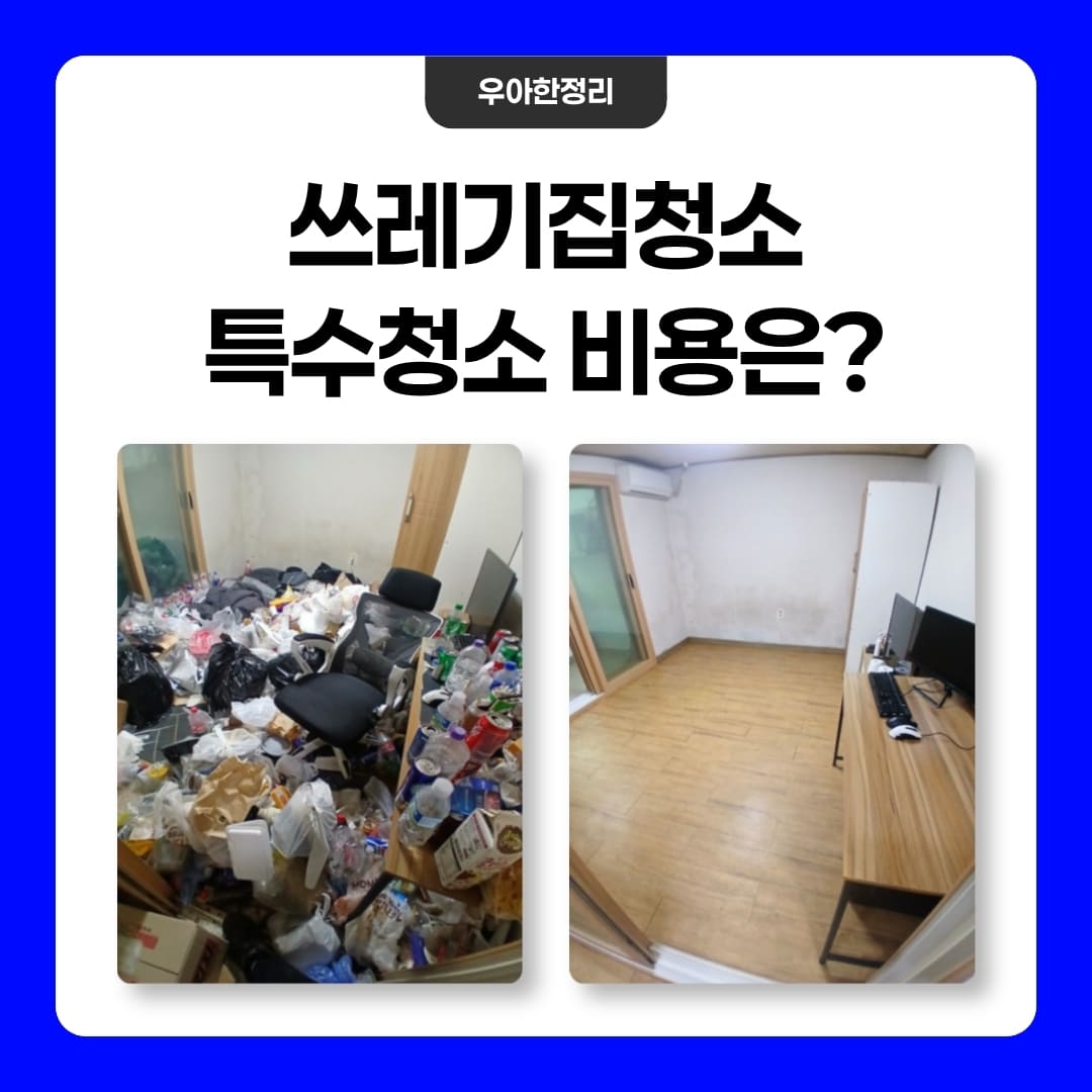 우아한정리 폐기물 양에 따른 쓰레기집청소 특수청소 비용 차이 분석