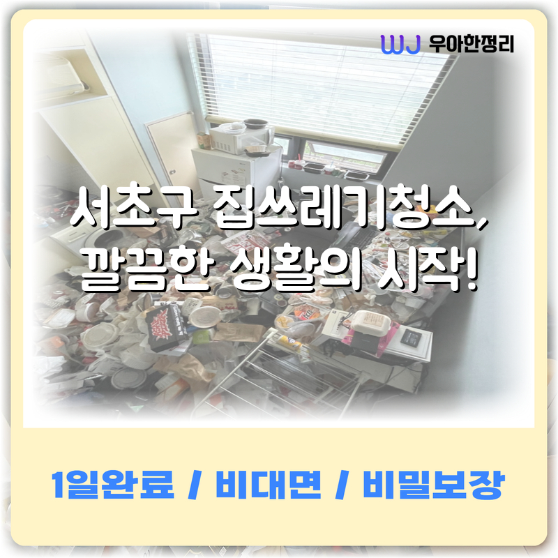 서초구 집쓰레기청소, 깔끔한 생활의 시작! 타이틀이미지