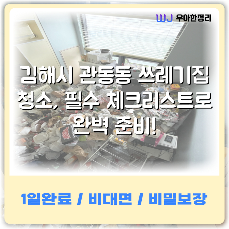 김해시 관동동 쓰레기집 청소, 필수 체크리스트로 완벽 준비! 타이틀이미지