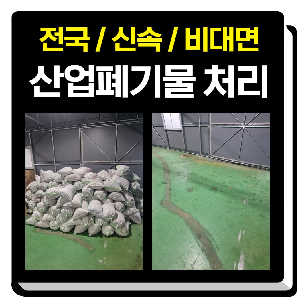 우아한정리 산업폐기물 처리 업체 수거 가능 품목과 가격