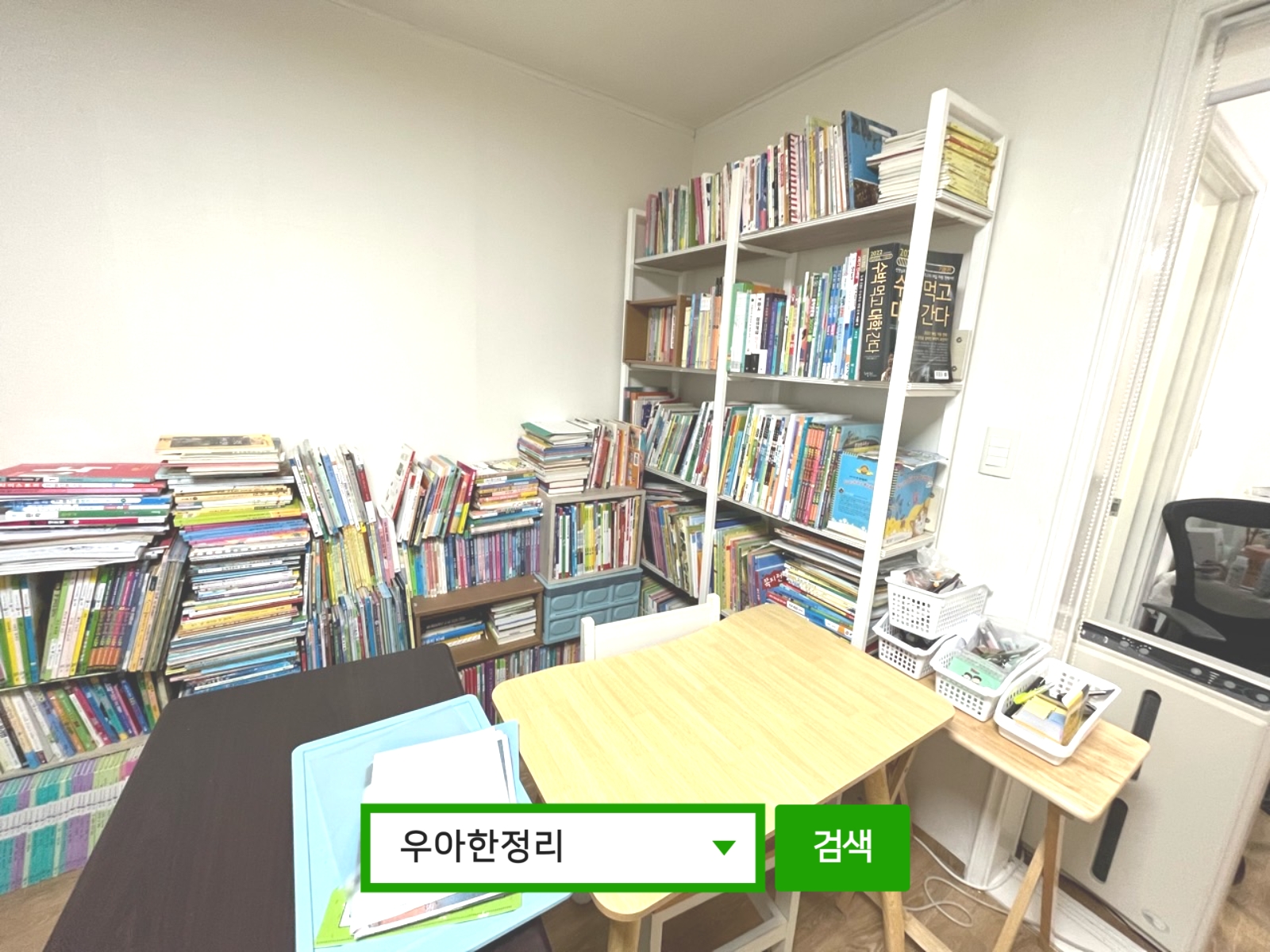 집정리노하우 집안정리정돈 정리수납 후 공부방 후면 우아한정리