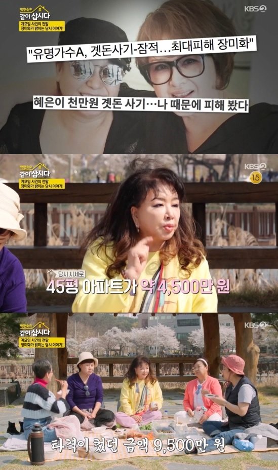 같이삽시다 장미화 사기