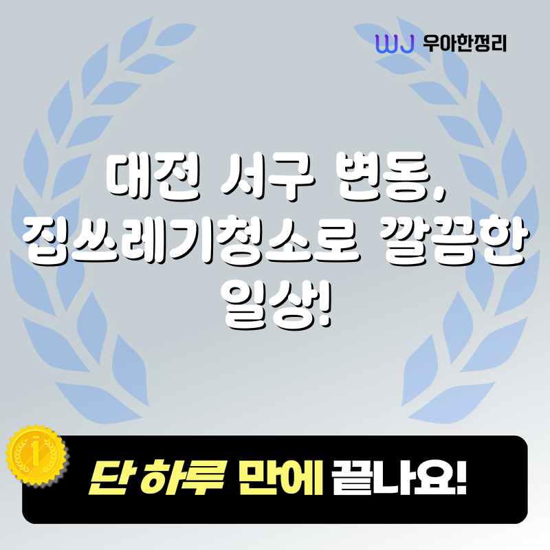 대전 서구 변동, 집쓰레기청소로 깔끔한 일상! 타이틀이미지