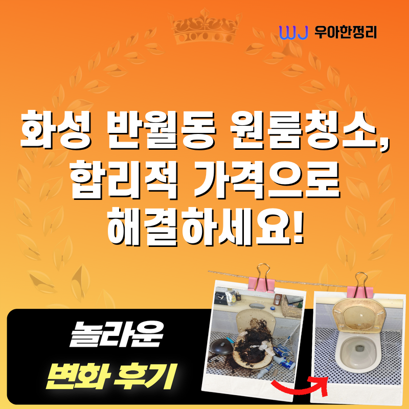 화성 반월동 원룸청소, 합리적 가격으로 해결하세요! 타이틀이미지