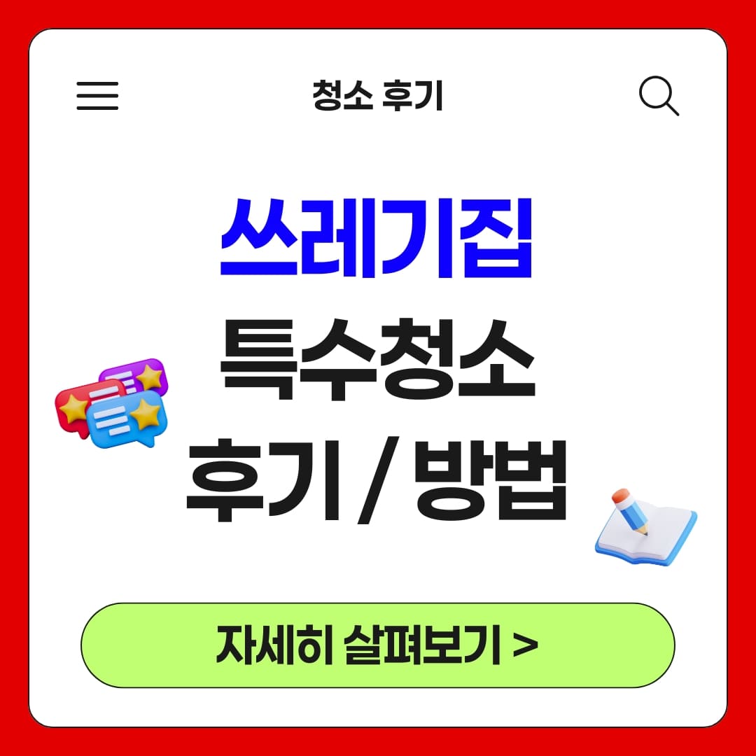 쓰레기집청소 일반 청소 기준이 아닌 특수청소로 해결한 후기와 방법