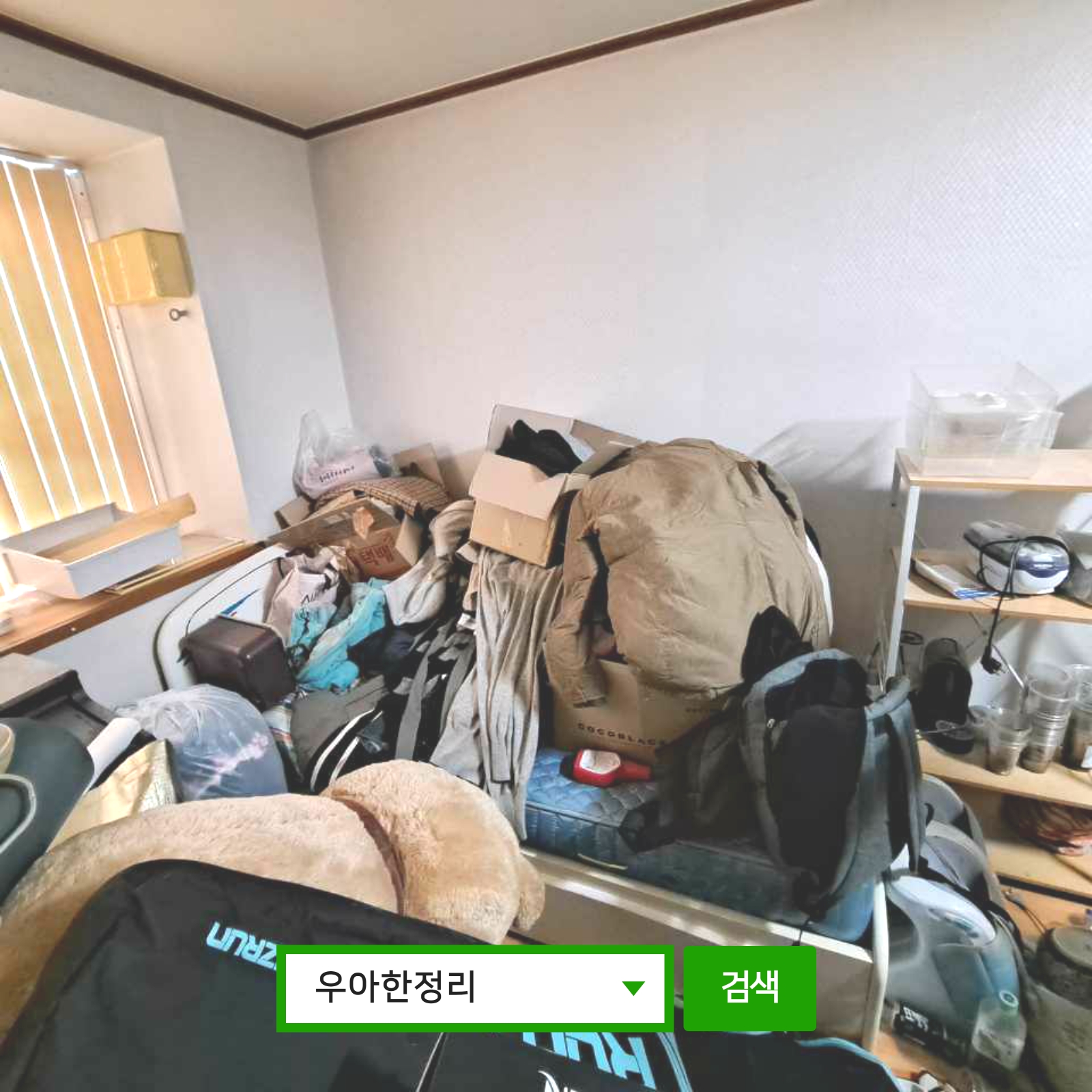 우아한정리 쓰레기집청소 집안청소대행 원룸청소 특수청소 집청소 전 거실 우측