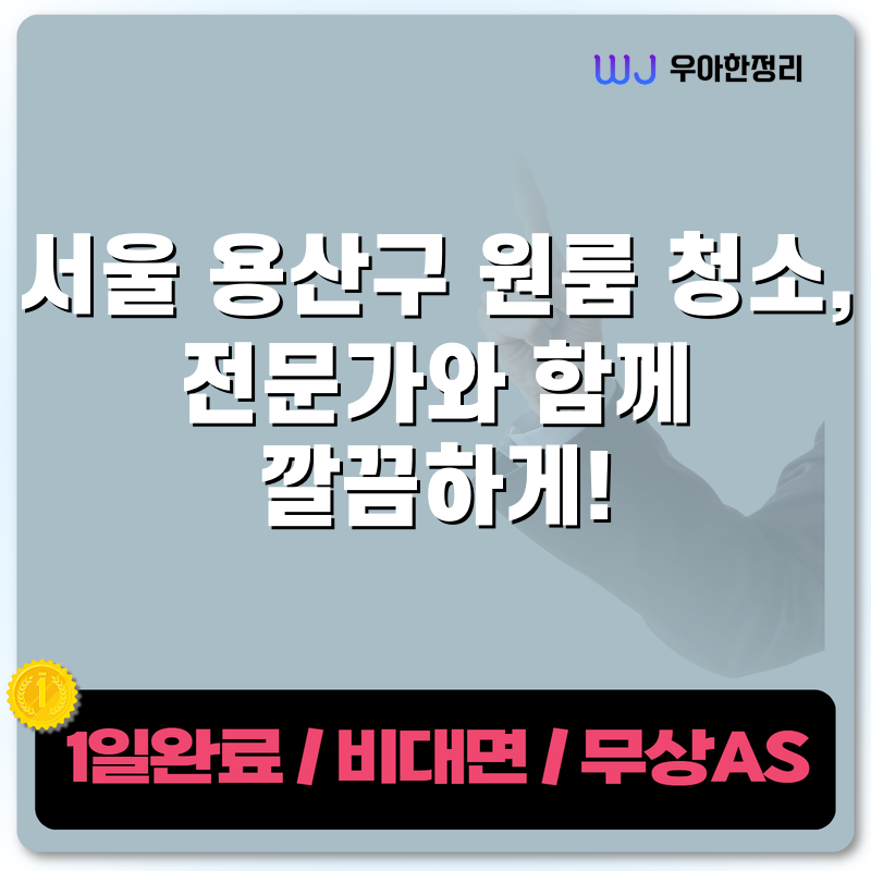 서울 용산구 원룸 청소, 전문가와 함께 깔끔하게! 타이틀이미지