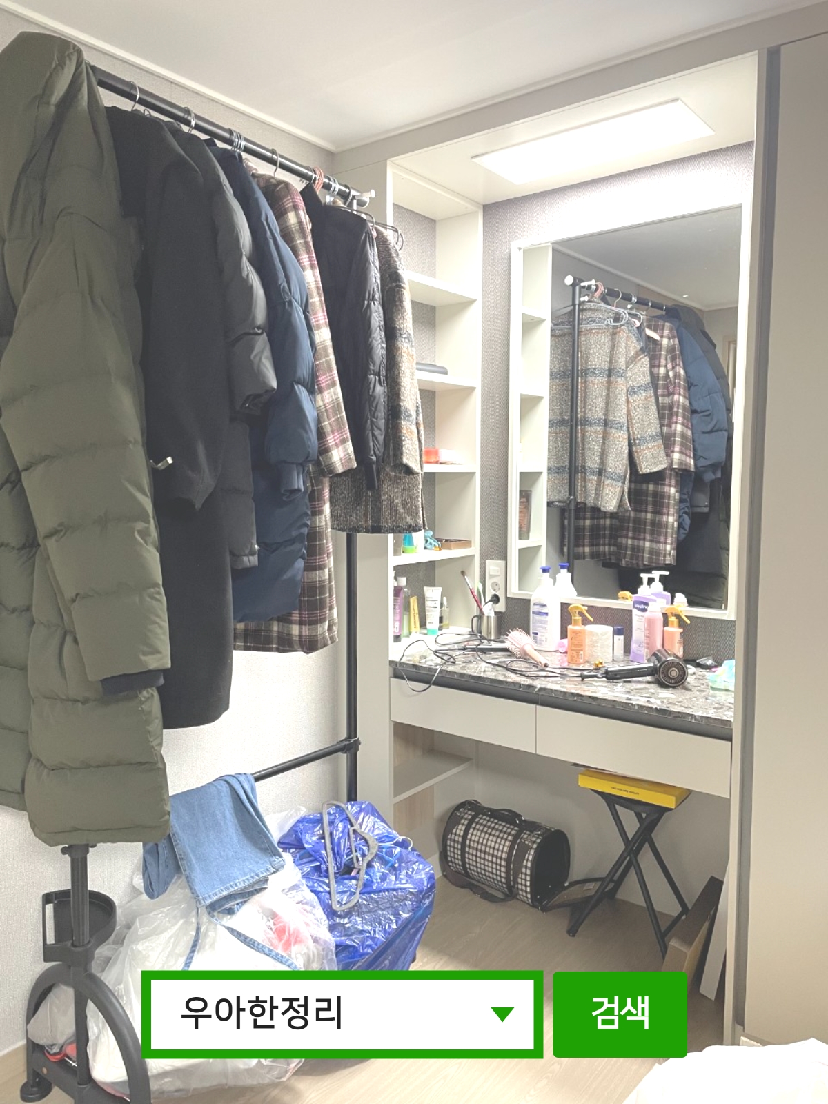 정리수납 정리정돈 전 안방 화장대, 행거 우아한정리