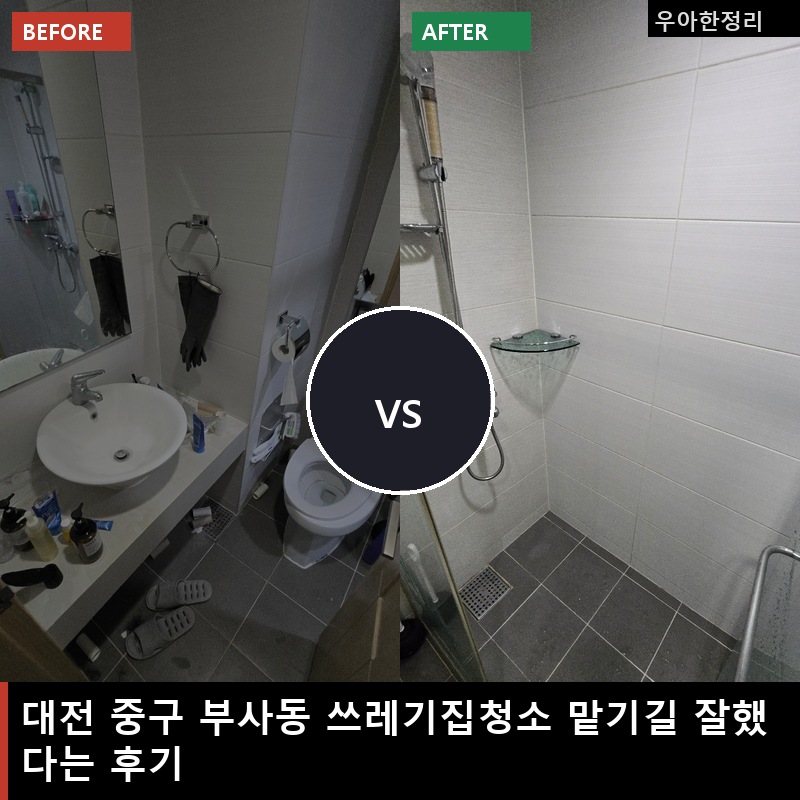부사동 쓰레기집청소 비용 업체 후기