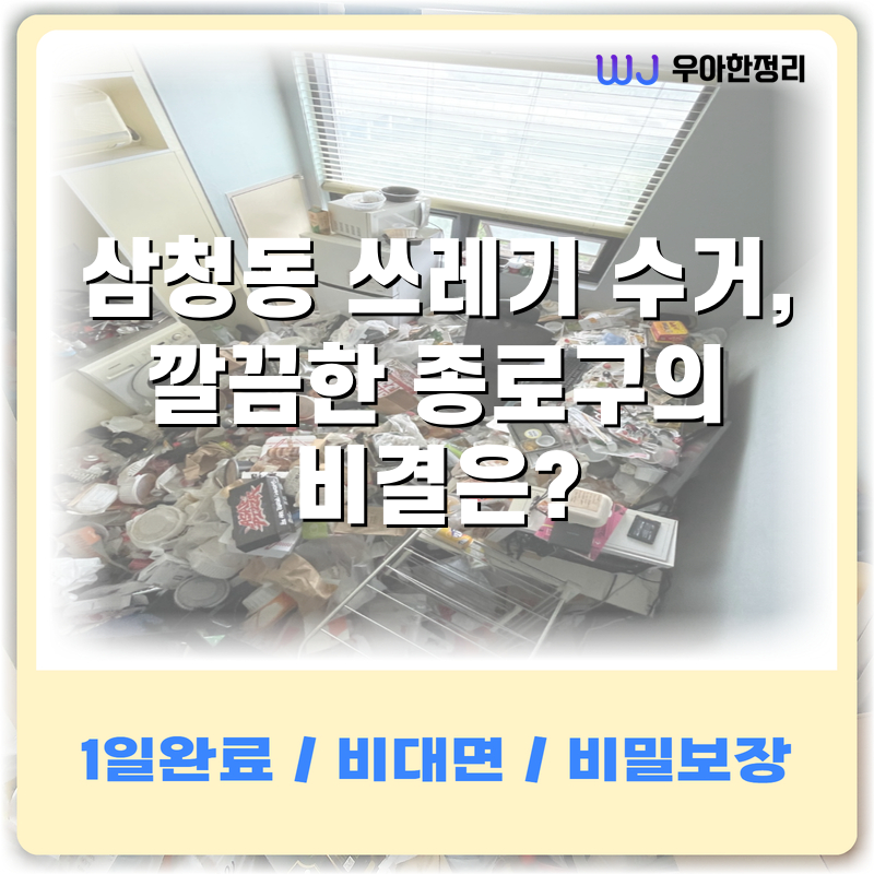 삼청동 쓰레기 수거, 깔끔한 종로구의 비결은? 타이틀이미지