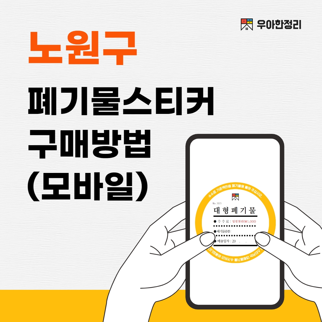 노원구 대형 생활 폐기물 스티커 구매(모바일 인터넷 신고 온라인 발급 신청) 우아한정리
