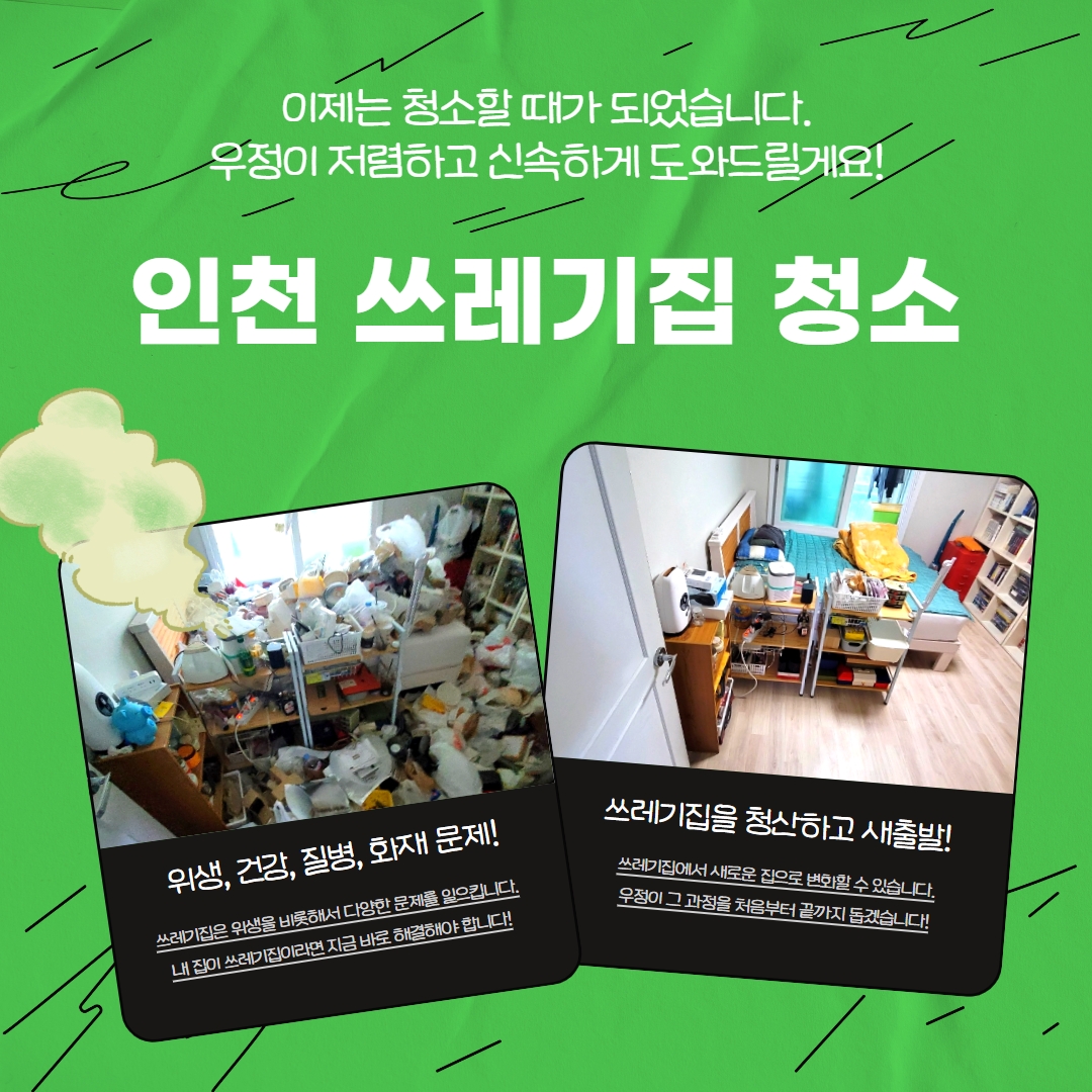 인천 쓰레기집 청소, 더러운 집을 깨끗하게!