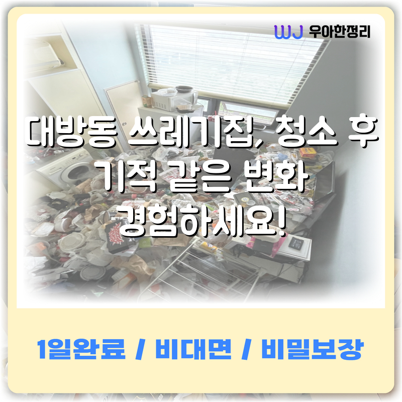 대방동 쓰레기집, 청소 후 기적 같은 변화 경험하세요! 타이틀이미지