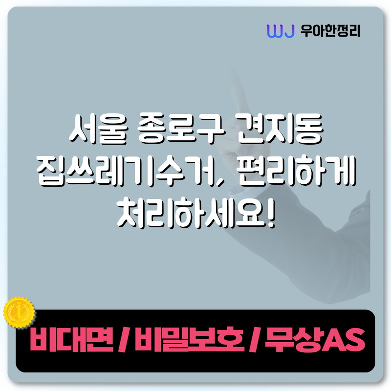 서울 종로구 견지동 집쓰레기수거, 편리하게 처리하세요! 타이틀이미지
