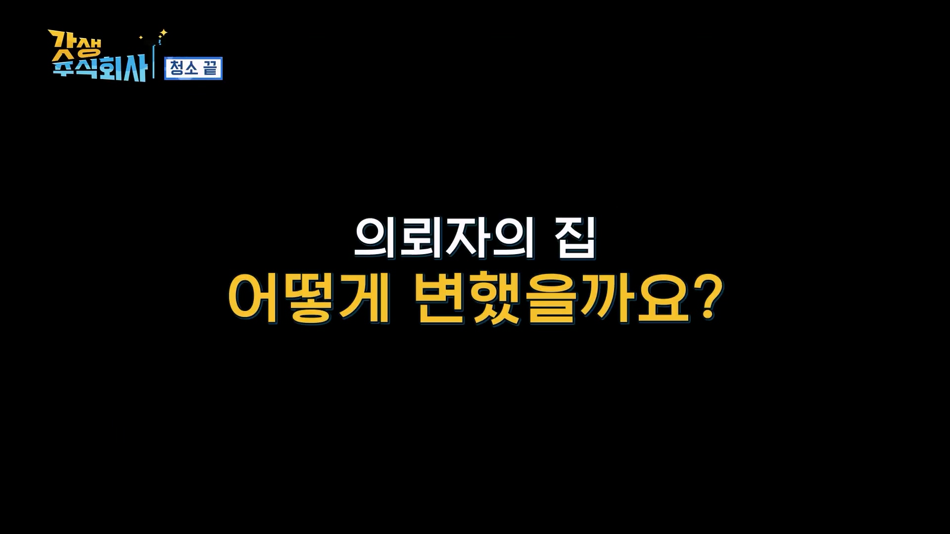 우아한정리 개그맨 정태호 유영우 쓰레기집청소 변화