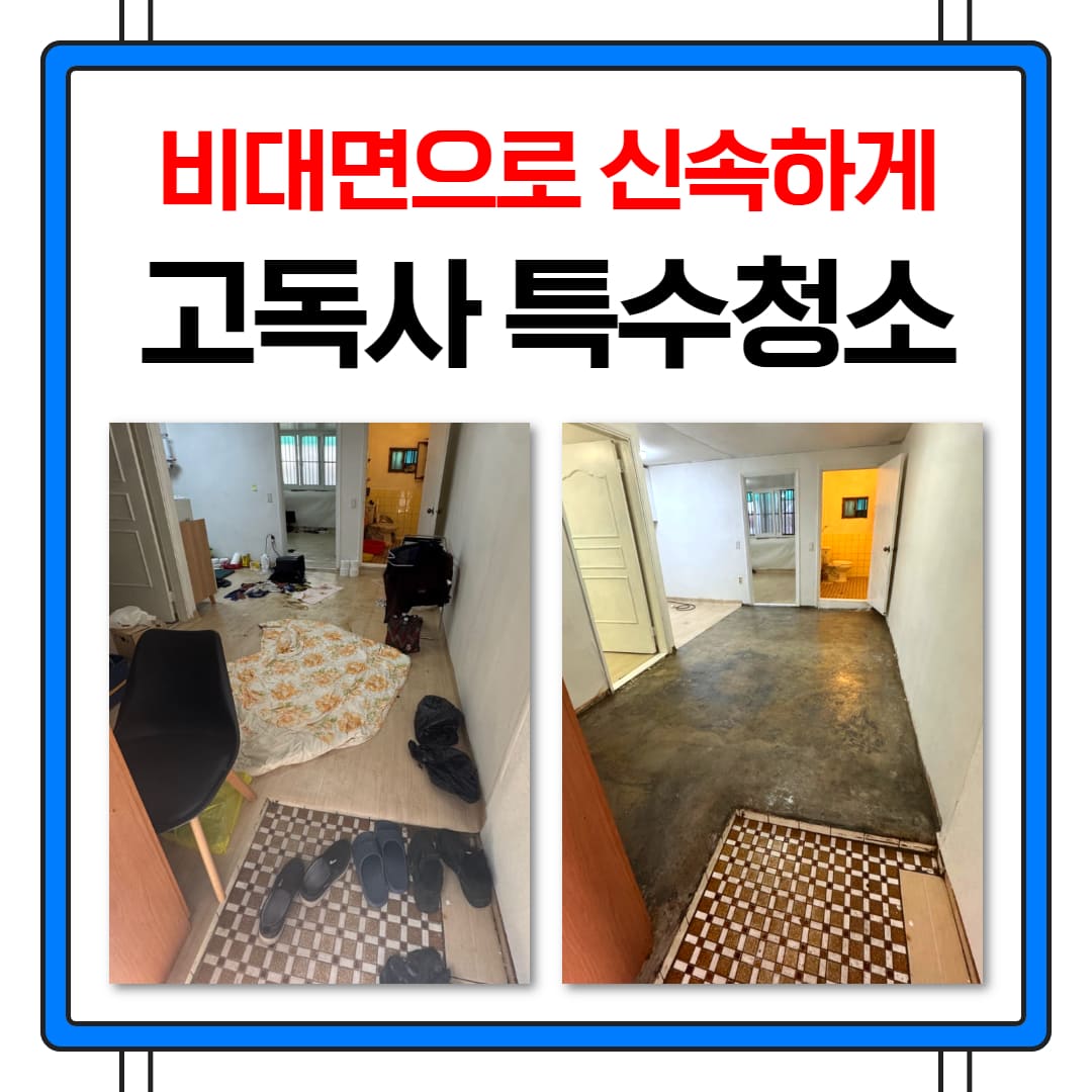 우아한정리 수원시 고독사 특수청소
