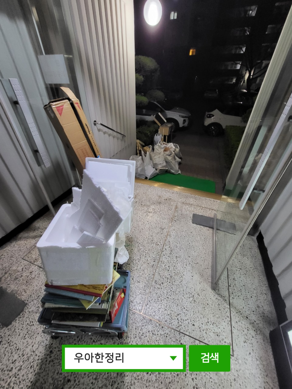 집정리노하우 집안정리정돈 정리수납 과정 입구 아파트 우아한정리