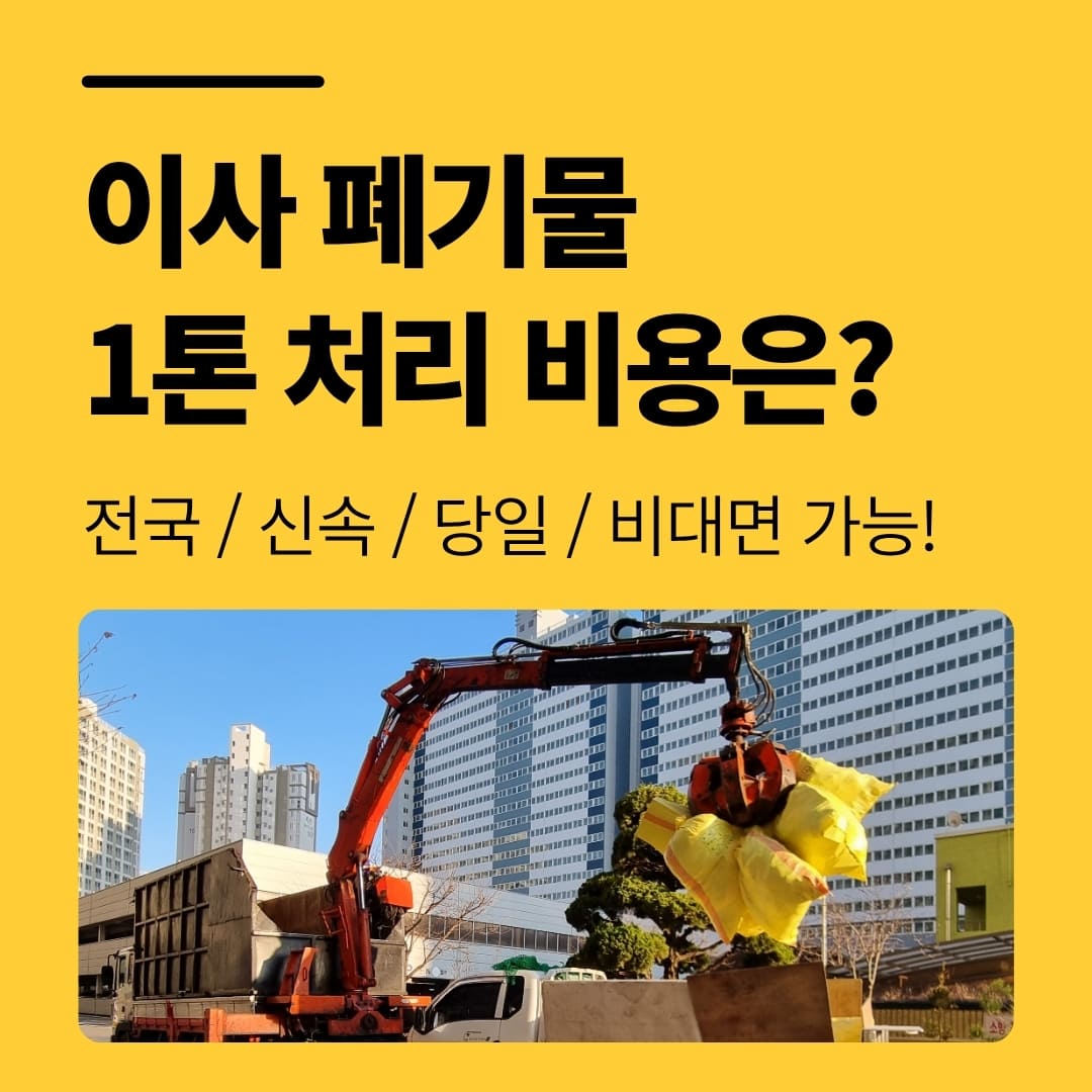 우아한정리 부산 이사 폐기물 처리 업체 1톤 버리는 가격