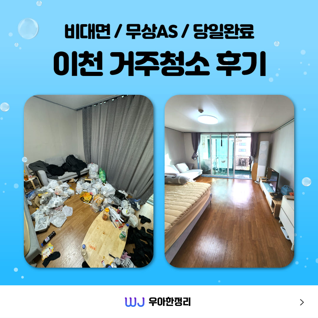 우아한정리 이천 거주청소 방법 및 후기