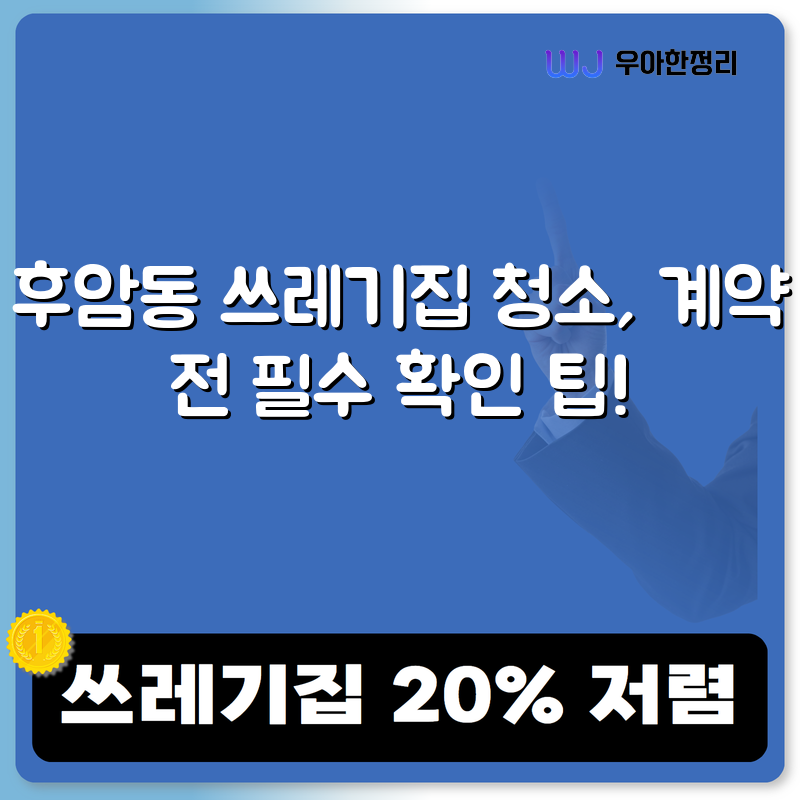 후암동 쓰레기집 청소, 계약 전 필수 확인 팁! 타이틀이미지