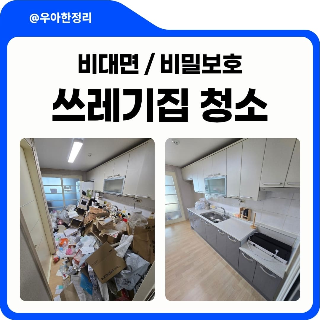 우아한정리 비대면 견적으로 쓰레기집청소 특수청소 비용 확인하기