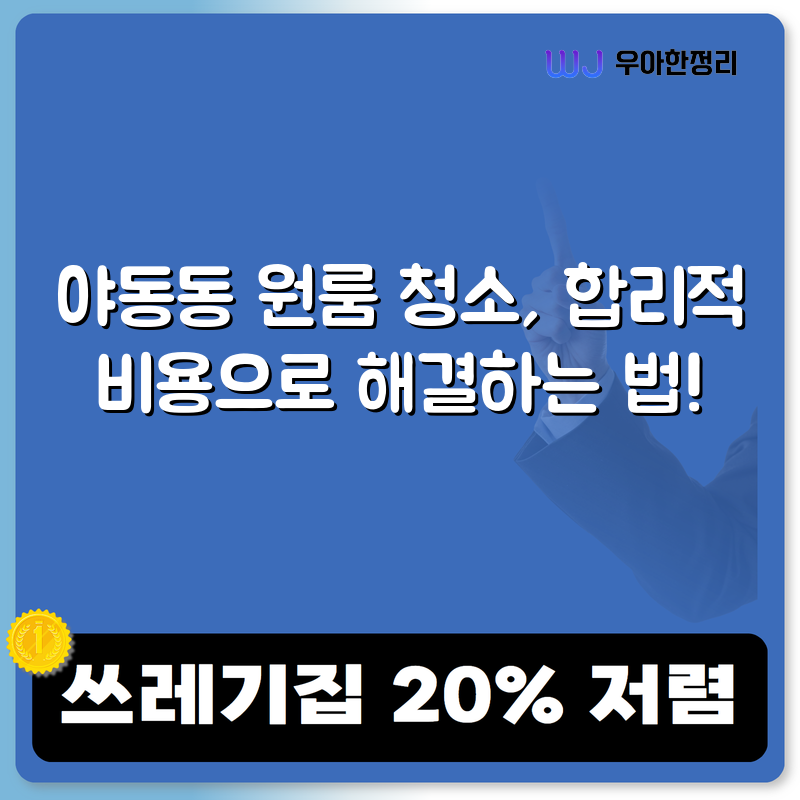 야동동 원룸 청소, 합리적 비용으로 해결하는 법! 타이틀이미지