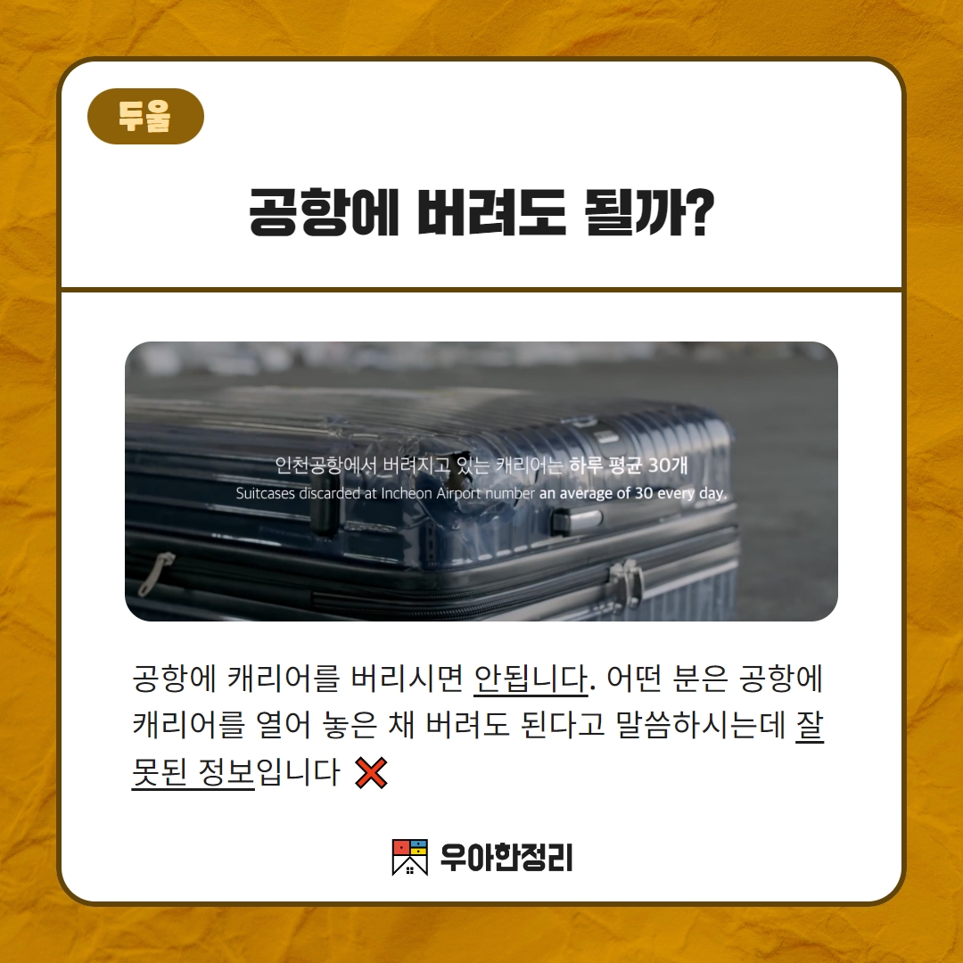 공항에 캐리어를 버려도 되나요 우아한정리