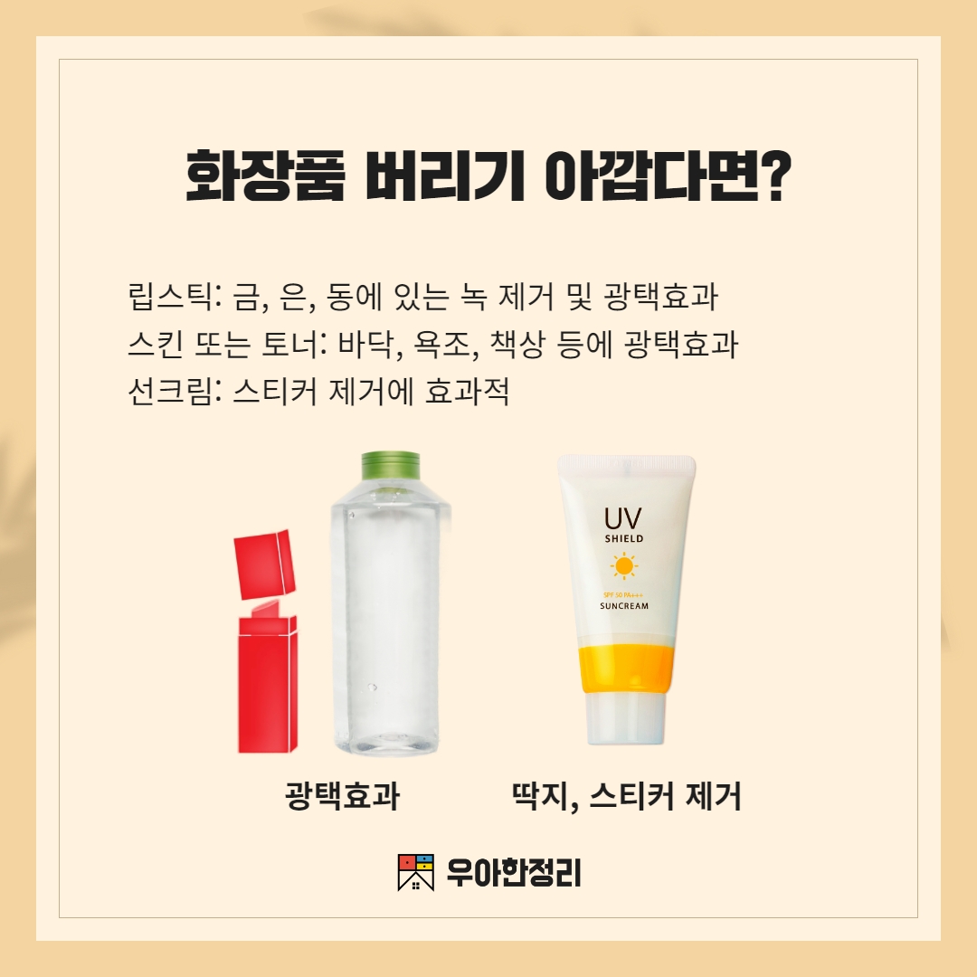 버리는 화장품 활용하기 우아한정리