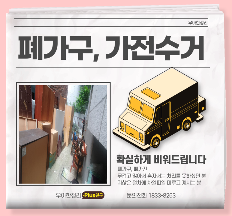 폐가구 폐가전 가전수거 우아한정리에서 처리하세요 혼자서 처리못하시는 분들을 위한 편리한 서비스