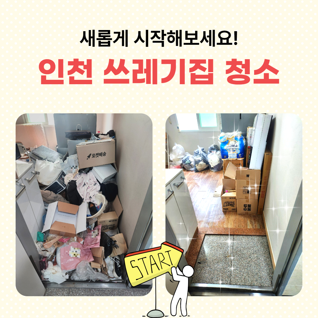 우정 우아한정리 인천 쓰레기집 청소