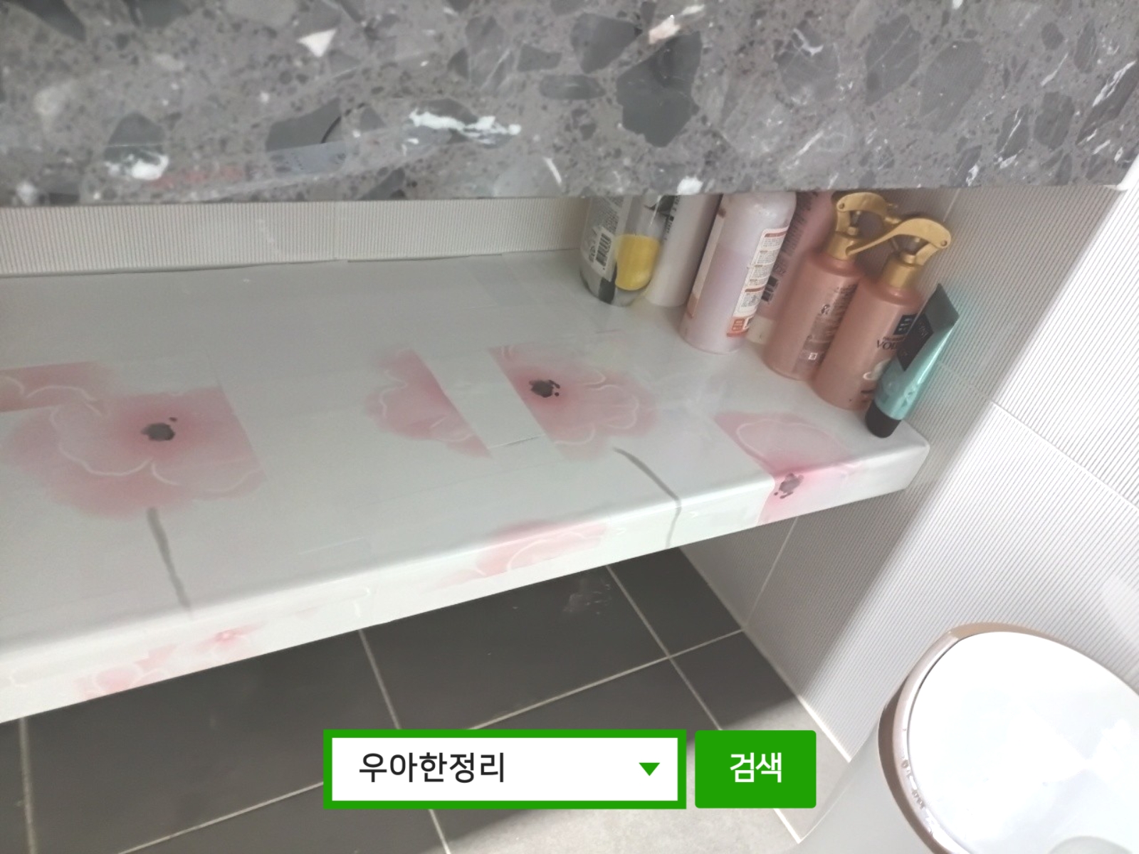정리수납 정리정돈 후 거실 화장실 세면대 수납장 아래 우아한정리