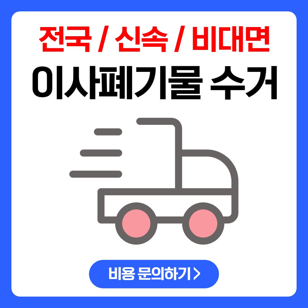 대전 이사폐기물 수거, 유품정리 합리적인 견적으로 : 폐기물처리 비용 무료견적, 페기물처리업체 - 우아한정리