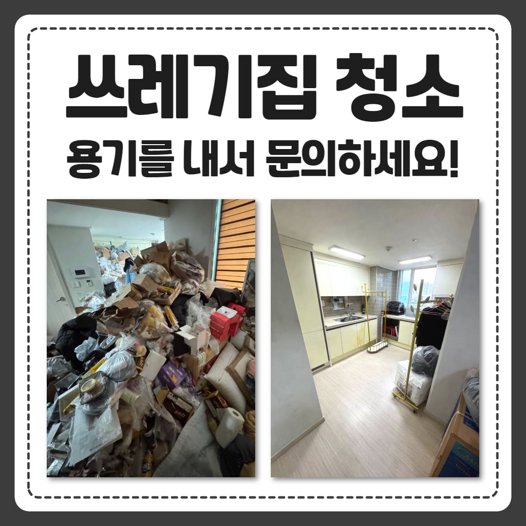 우아한정리 쓰레기집 청소 비용과 후기