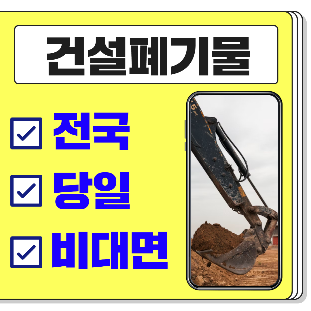 우아한정리 건설폐기물 처리 철거 업체