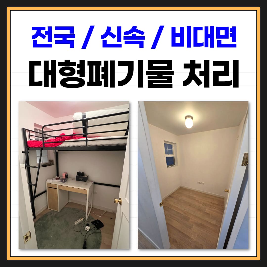 우아한정리 대형 폐기물 처리 업체 1톤 비용