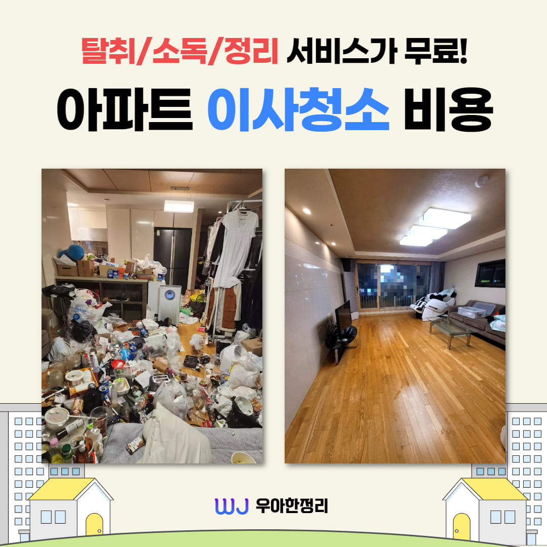 우아한정리 아파트 이사 청소 비용과 후기