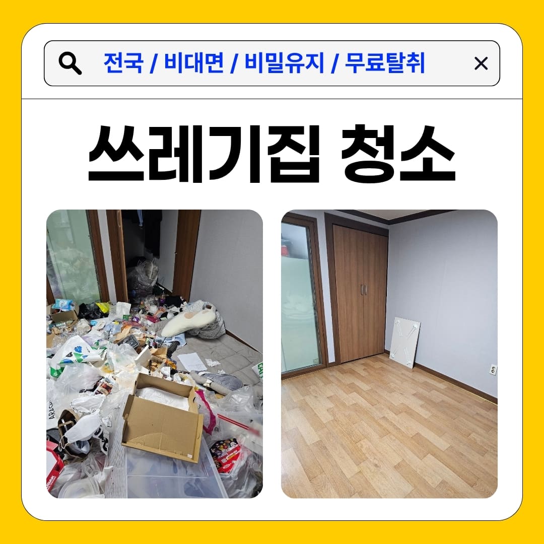 우아한정리 구미 쓰레기집청소 특수청소 업체 가격 후기