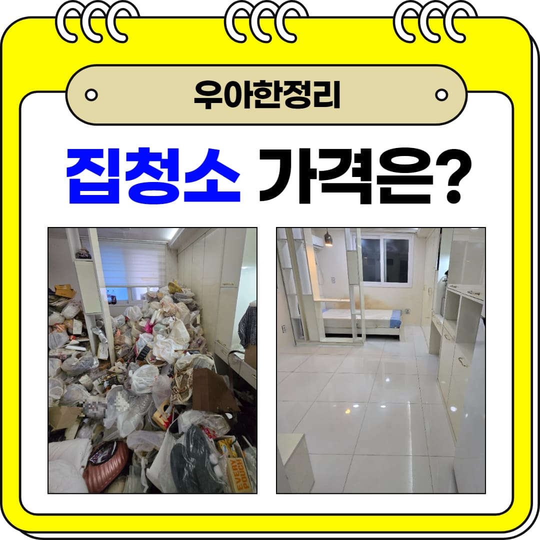 우아한정리 더러운 집 청소 업체 가격과 작업 후기